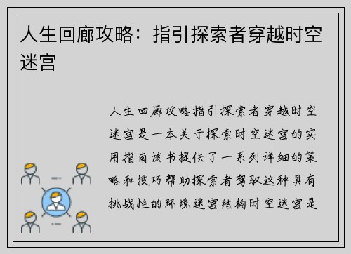人生回廊攻略：指引探索者穿越时空迷宫
