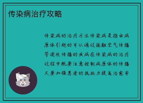 传染病治疗攻略