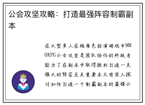 公会攻坚攻略：打造最强阵容制霸副本