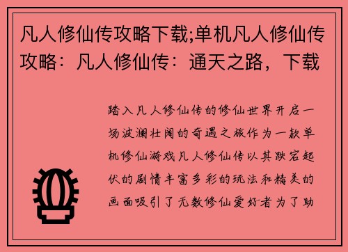 凡人修仙传攻略下载;单机凡人修仙传攻略：凡人修仙传：通天之路，下载即登仙