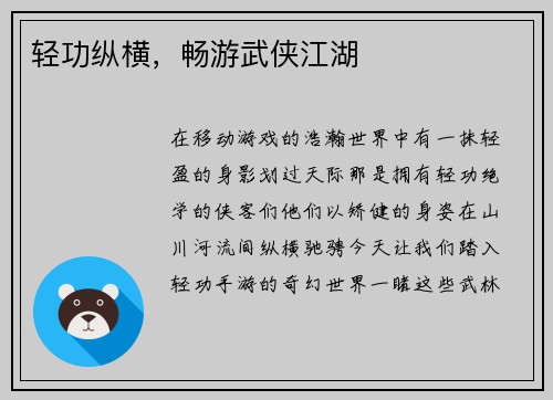 轻功纵横，畅游武侠江湖