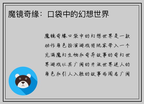 魔镜奇缘：口袋中的幻想世界