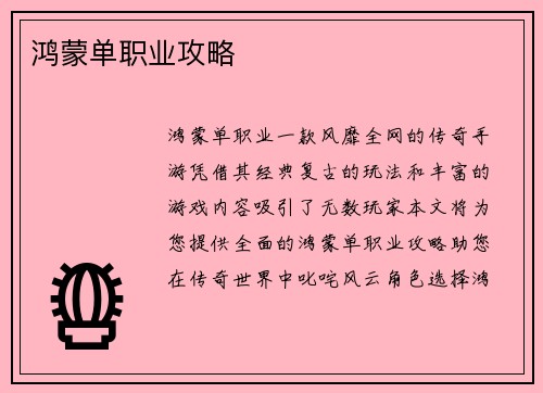 鸿蒙单职业攻略