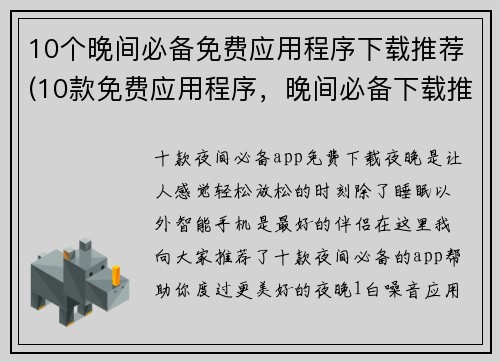 10个晚间必备免费应用程序下载推荐(10款免费应用程序，晚间必备下载推荐)