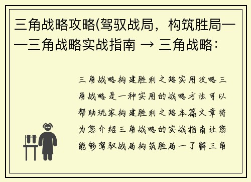 三角战略攻略(驾驭战局，构筑胜局——三角战略实战指南 → 三角战略：构建胜利之路实用攻略)
