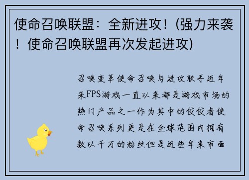 使命召唤联盟：全新进攻！(强力来袭！使命召唤联盟再次发起进攻)