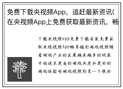 免费下载央视频App，追赶最新资讯(在央视频App上免费获取最新资讯，畅享丰富游戏内容)