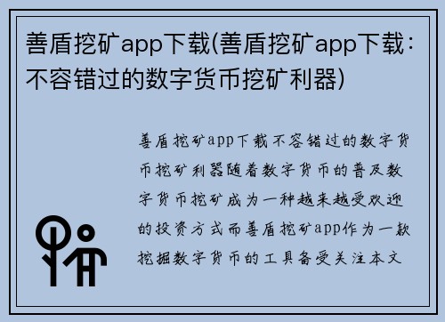 善盾挖矿app下载(善盾挖矿app下载：不容错过的数字货币挖矿利器)